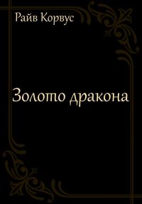 Обложка книги «Золото дракона»