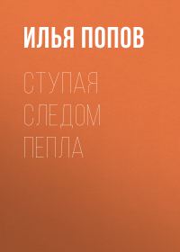 Обложка книги «Ступая следом пепла»