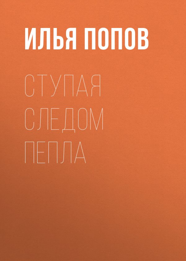 Обложка книги «Ступая следом пепла»