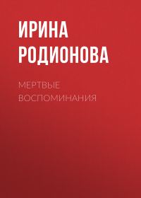 Обложка книги «Мертвые воспоминания»