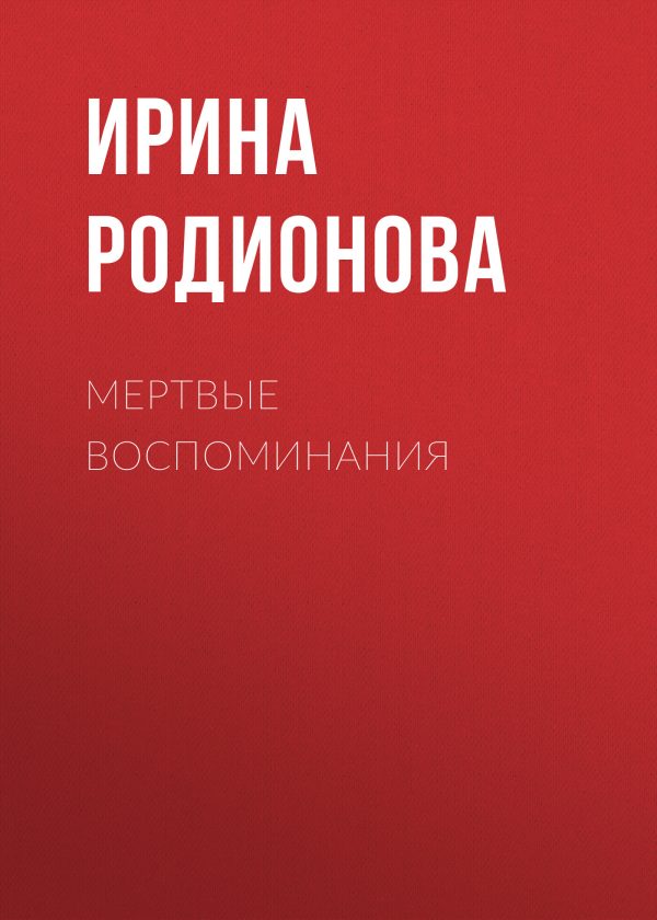 Обложка книги «Мертвые воспоминания»
