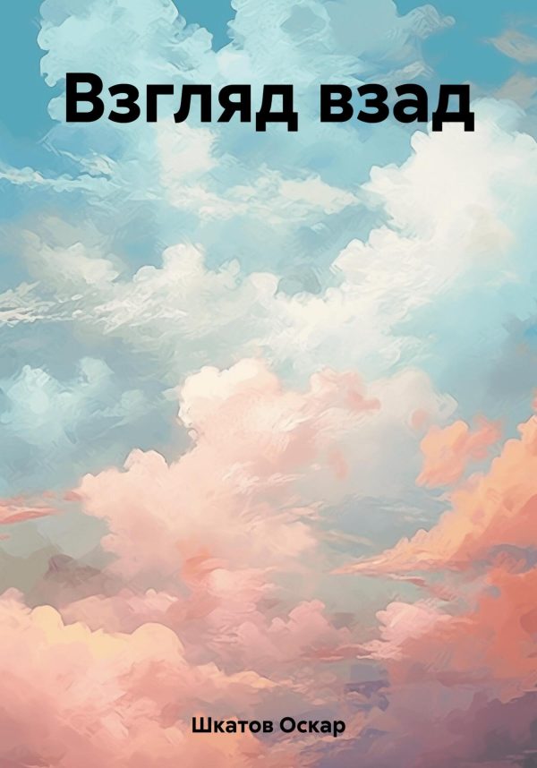 Обложка книги «Взгляд взад»