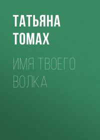 Обложка книги «Имя твоего волка»