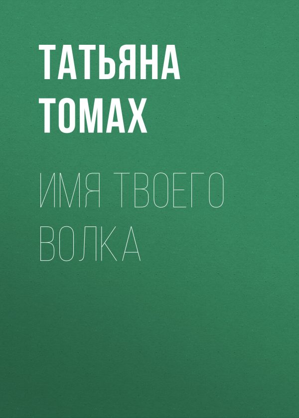 Обложка книги «Имя твоего волка»