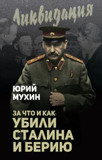 Обложка книги «За что и как убили Сталина и Берию»