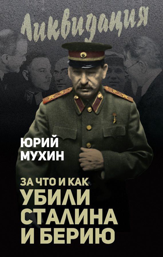 Обложка книги «За что и как убили Сталина и Берию»