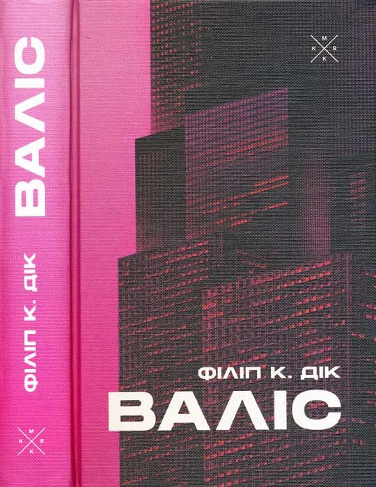 Обложка книги «Валіс»