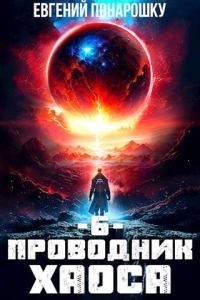 Обложка книги «Проводник Хаоса. Книга 6»