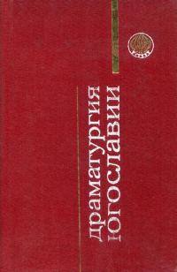Обложка книги «Драматургия Югославии»