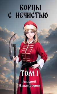 Обложка книги «Борцы с нечистью. Том 1»