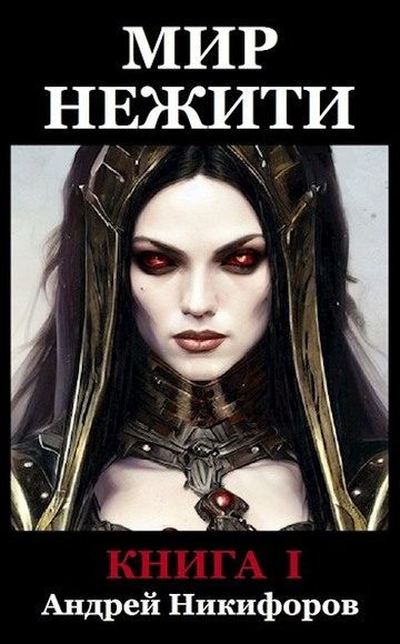 Обложка книги «Мир Нежити. Книга I»