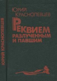 Обложка книги «Реквием разлучённым и павшим»
