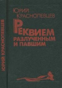 Обложка книги «Реквием разлучённым и павшим»