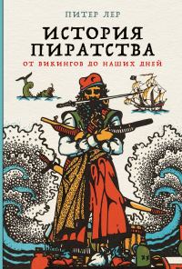 Обложка книги «История пиратства. От викингов до наших дней»