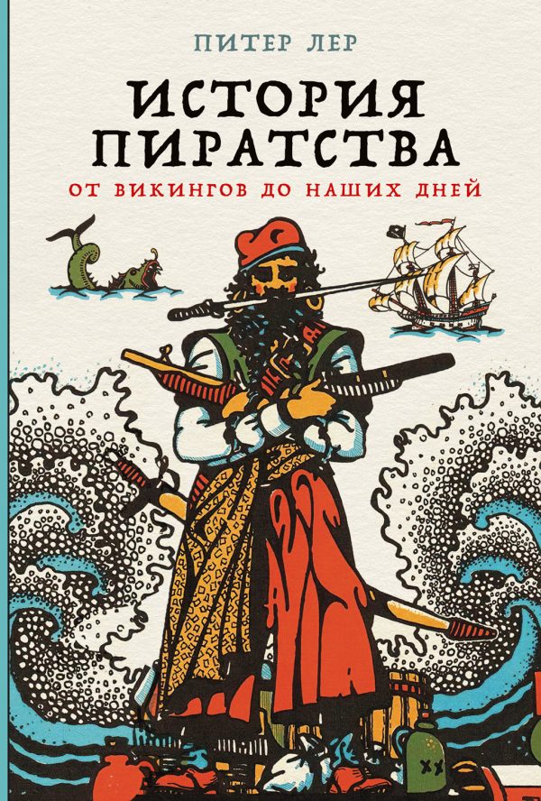 Обложка книги «История пиратства. От викингов до наших дней»
