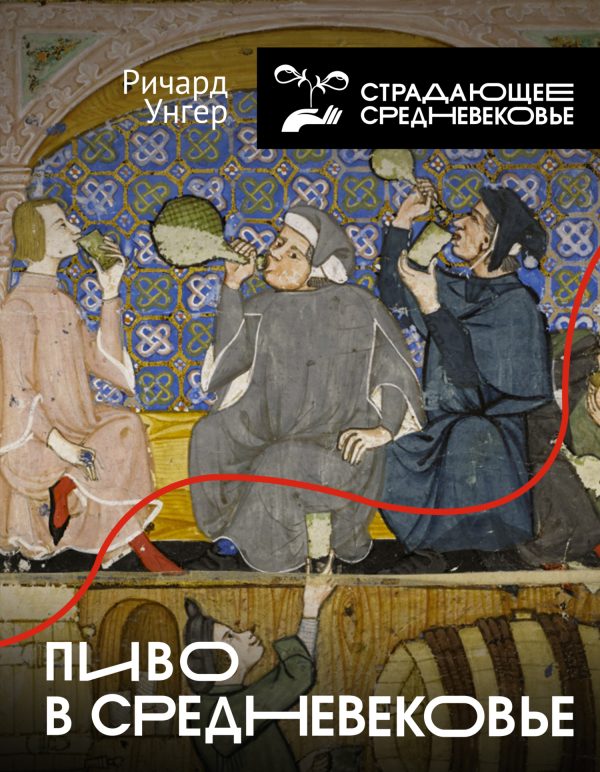 Обложка книги «Пиво в Средневековье»