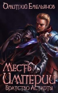 Обложка книги «Братство Астарты»
