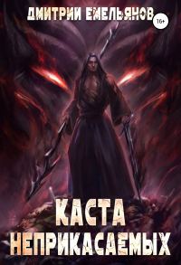 Обложка книги «Каста Неприкасаемых. Том 2»