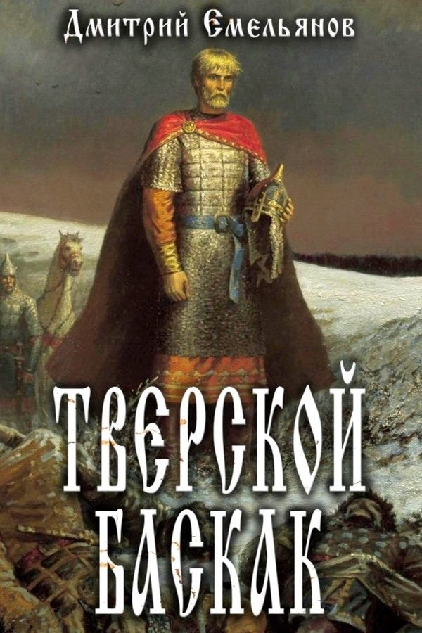 Обложка книги «Тверской Баскак»