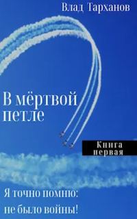 Обложка книги «Я знаю точно: не было войны»