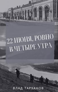 Обложка книги «22 июня, ровно в четыре утра»