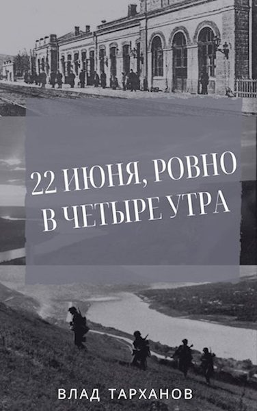 Обложка книги «22 июня, ровно в четыре утра»