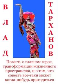 Обложка книги «Повесть о главном герое, трансформации жизненного пространства и о том, что совесть все-таки может когда-нибудь пригодиться»