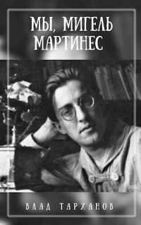 Обложка книги «Мы, Мигель Мартинес»