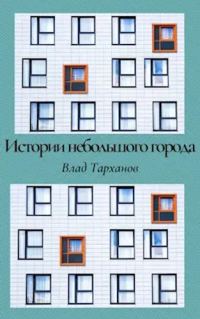 Обложка книги «Истории небольшого города. Сборник рассказов»