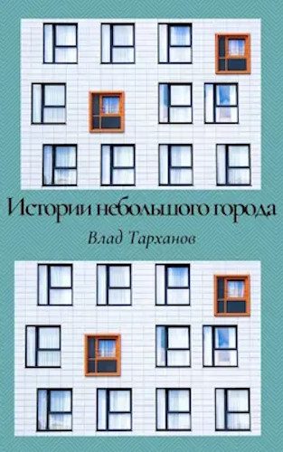 Обложка книги «Истории небольшого города. Сборник рассказов»