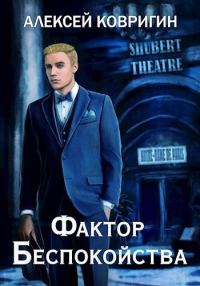 Обложка книги «Фактор беспокойства»