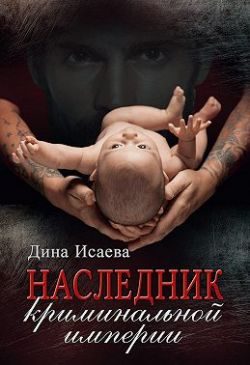 Обложка книги «Наследник криминальной империи»