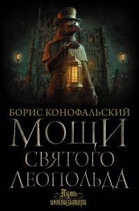 Обложка книги «Мощи святого Леопольда»