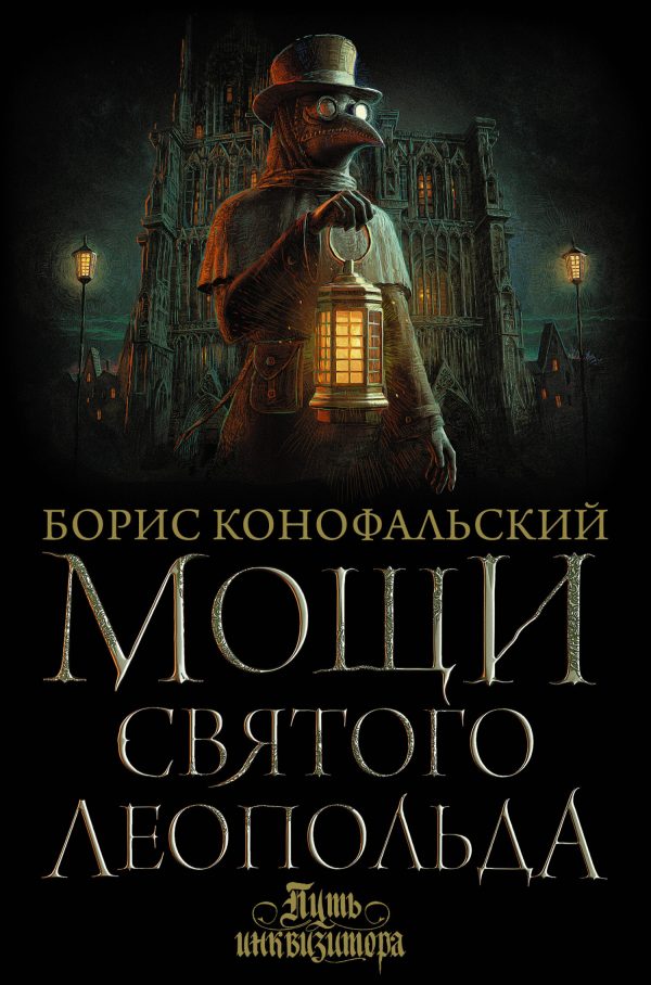 Обложка книги «Мощи святого Леопольда»