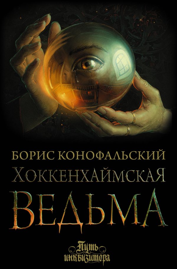Обложка книги «Хоккенхаймская ведьма»