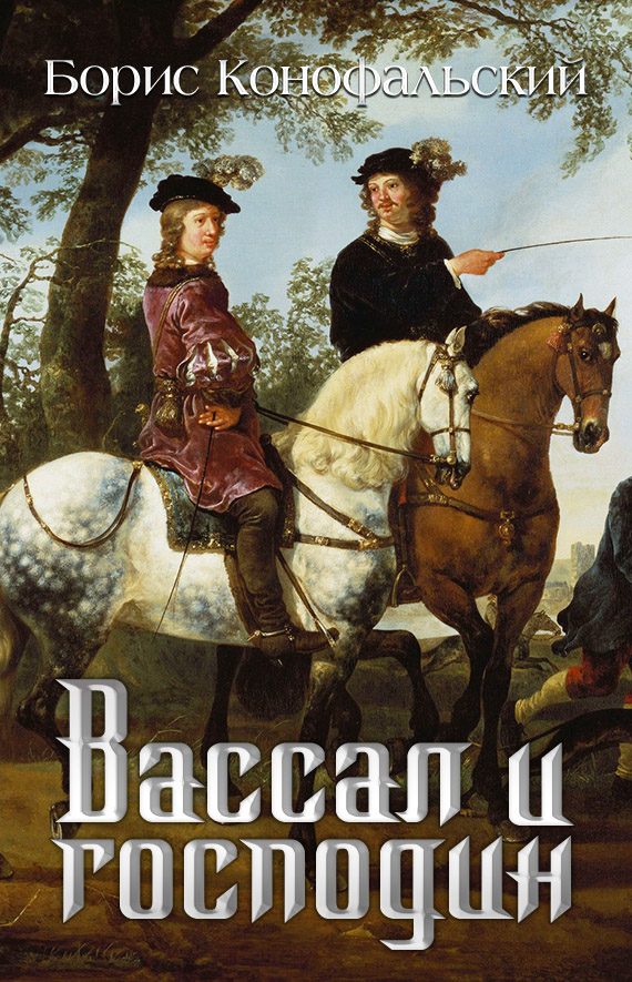 Обложка книги «Вассал и господин»