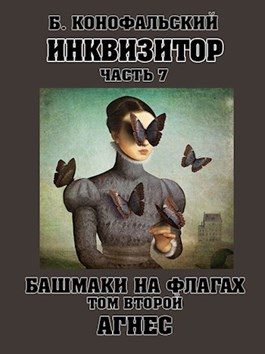 Обложка книги «Башмаки на флагах. Том 2. Агнес»