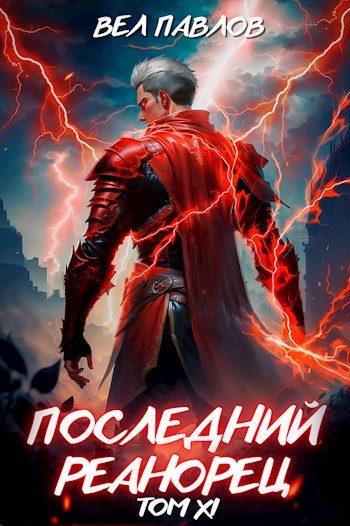 Обложка книги «Последний реанорец. Том XI»