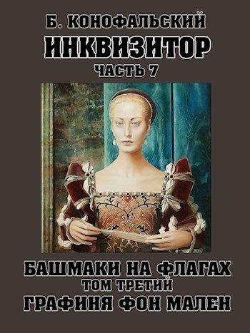 Обложка книги «Башмаки на флагах. Том 3. Графиня фон Мален»