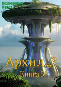 Обложка книги «Архил...? #5»