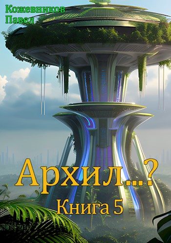 Обложка книги «Архил...? #5»