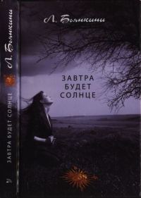 Обложка книги «Завтра будет солнце»