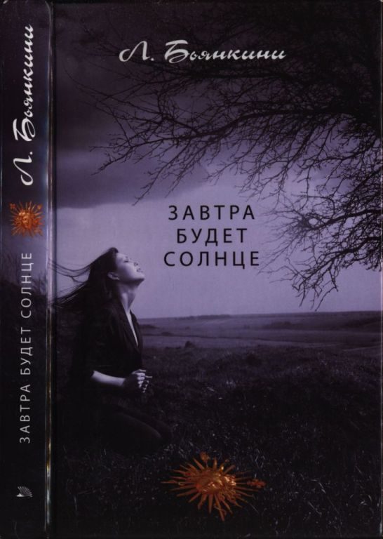 Обложка книги «Завтра будет солнце»