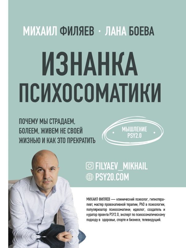 Обложка книги «Изнанка психосоматики. Мышление PSY2.0»