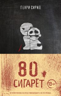 Обложка книги «80 сигарет»