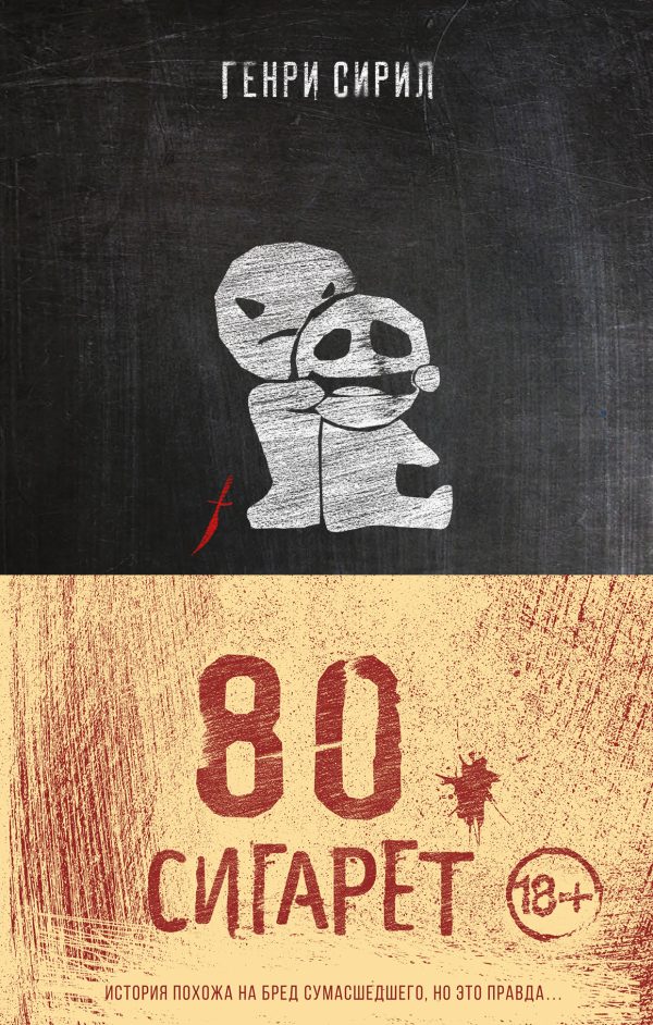 Обложка книги «80 сигарет»