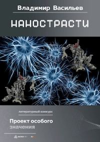 Обложка книги «Нанострасти»