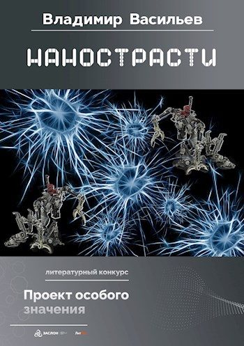 Обложка книги «Нанострасти»