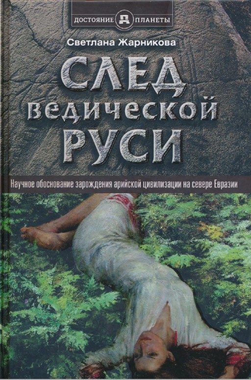 Обложка книги «След Ведической Руси. Научное обоснование зарождения арийской цивилизации на севере Евразии»