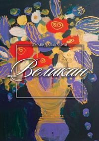 Обложка книги «Великан»